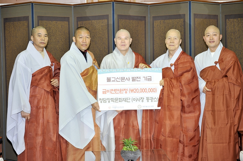 2016.03.10_ 청담장학문화재단 불교신문사 발전 기금